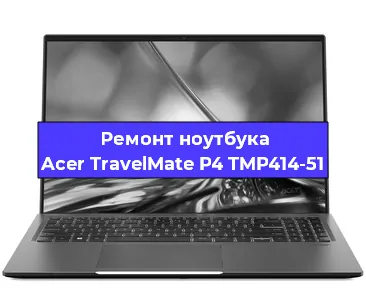Ремонт ноутбуков Acer TravelMate P4 TMP414-51 в Челябинске